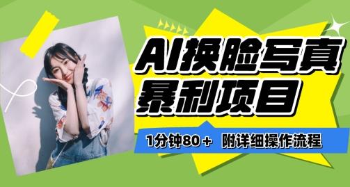 一分钟80+，AI换脸写真项目进阶玩法，附带保姆级教程，小白也可轻松上手【揭秘】-小哈资源