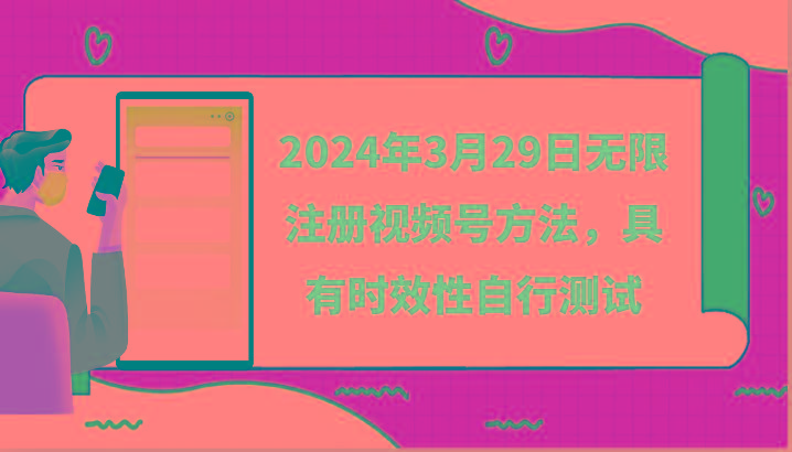 2024年3月29日无限注册视频号方法，具有时效性自行测试-小哈资源