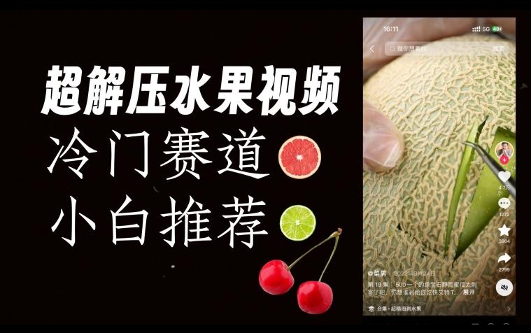 超冷门抖音赛道，水果解压视频0风险，非常容易爆火【揭秘】-小哈资源