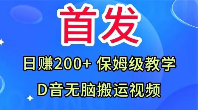 首发，抖音无脑搬运视频，日赚200+保姆级教学【揭秘】-小哈资源
