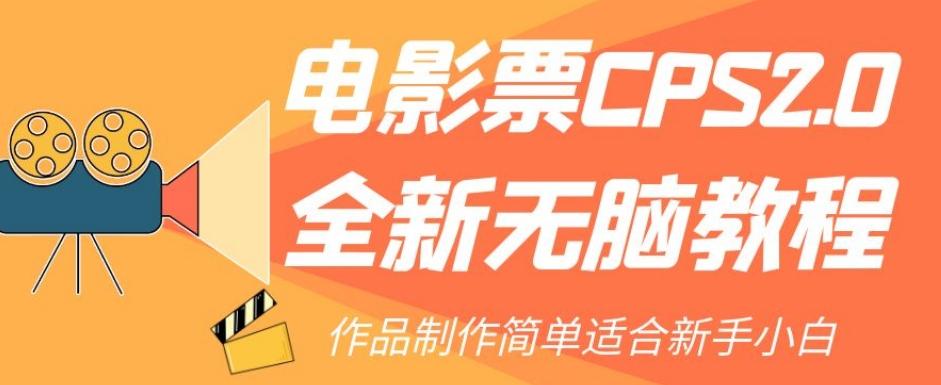 电影票CPS2.0全新无脑教程，作品制作简单适合新手小白-小哈资源
