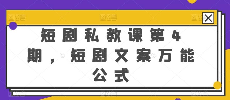 短剧私教课第4期，短剧文案万能公式【揭秘】-小哈资源