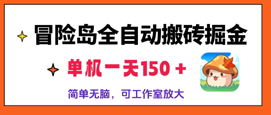 冒险岛全自动搬砖掘金，单机一天150＋，简单无脑，矩阵放大收益爆炸-小哈资源