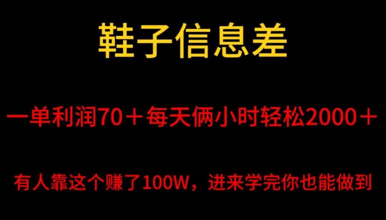 鞋子信息差，平均一单利润70＋，一件代发，每天俩小时轻松2000＋，有人靠这个赚了100W进来学完你也能做到！-小哈资源
