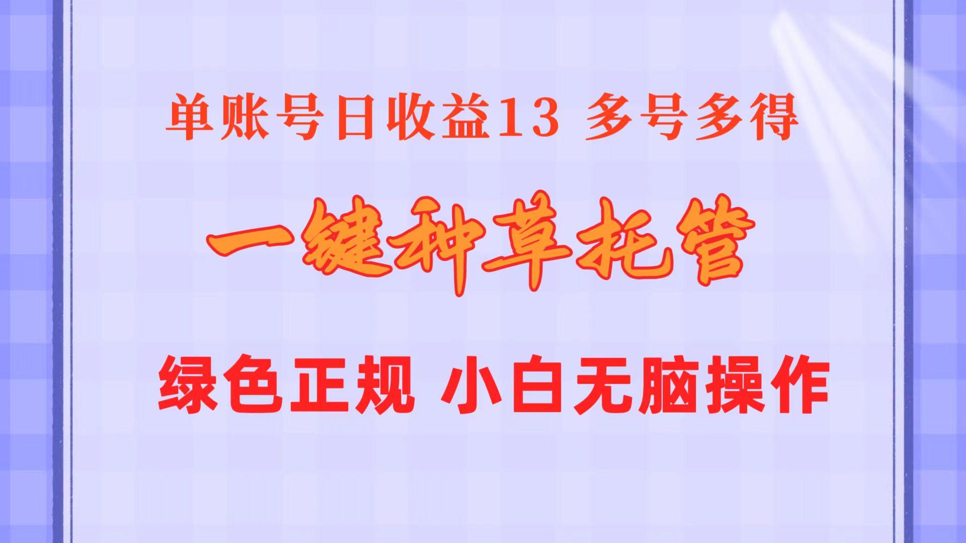 一键种草托管 单账号日收益13元  10个账号一天130  绿色稳定 可无限推广-小哈资源