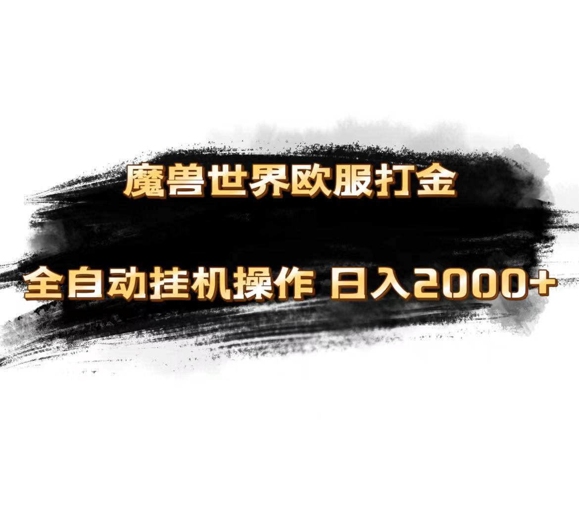 魔兽世界欧服最新玩法，单机日入1000+，矩阵操作，多开多得-小哈资源
