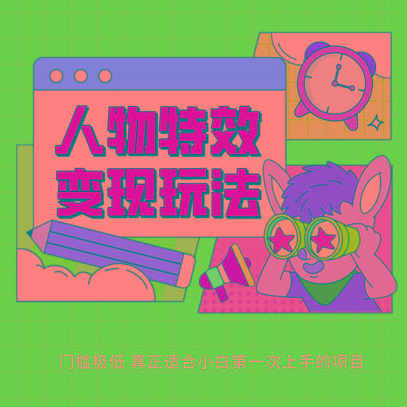 人物特效变现玩法，上手门槛极低，适合互联网小白们上手操作的第一个互联网项目-小哈资源
