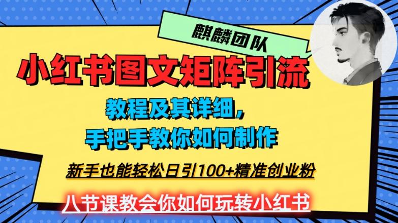 2023年最强小红书图文矩阵玩法，新手小白也能轻松日引100+精准创业粉，纯实操教学，不容错过！-小哈资源