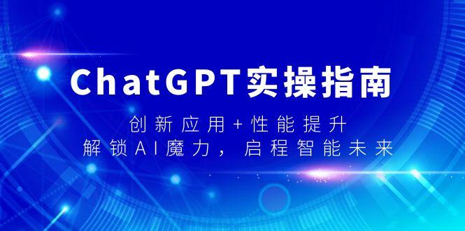 ChatGPT实操指南，创新应用+性能提升，解锁-AI魔力，启程智能未来-小哈资源
