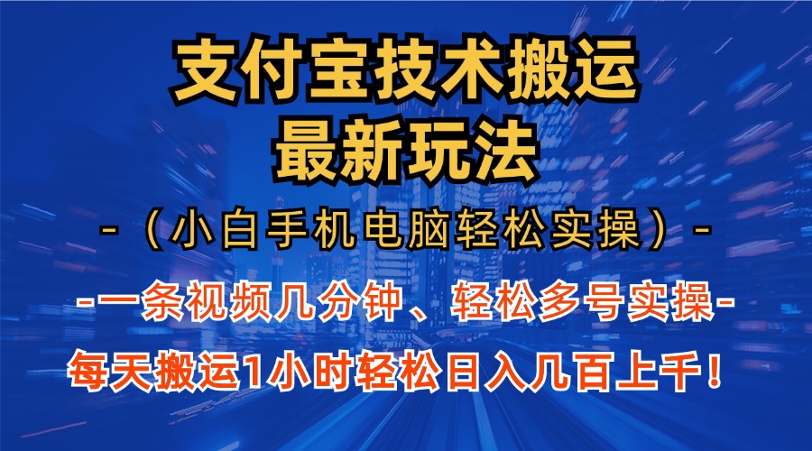 支付宝分成技术搬运“最新玩法”(小白手机电脑轻松实操1小时-小哈资源