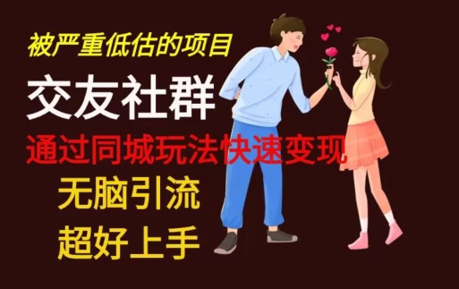 【无脑引流】同城搭子交友社群玩法教学-小哈资源