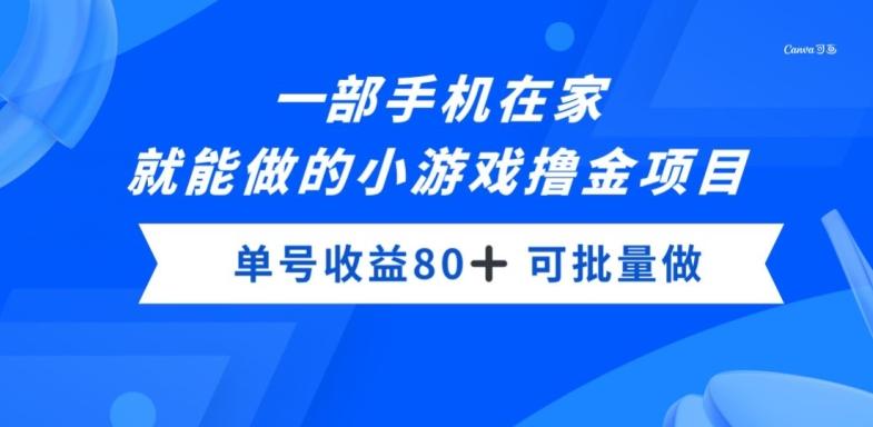 一部手机，在家就能做的小游戏撸金项目，单号收益80+-小哈资源
