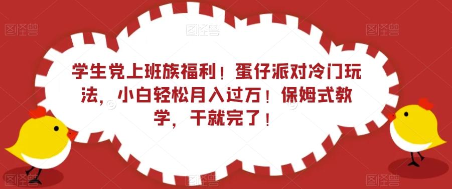 学生党上班族福利！蛋仔派对冷门玩法，小白轻松月入过万！保姆式教学，干就完了！-小哈资源