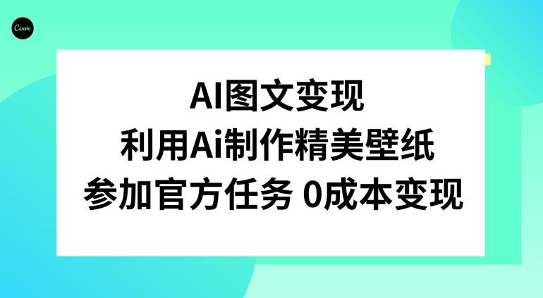 AI图文变现，利用AI制作精美壁纸，参加官方任务变现-小哈资源