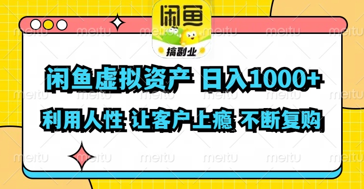 闲鱼虚拟资产  日入1000+ 利用人性 让客户上瘾 不停地复购-小哈资源