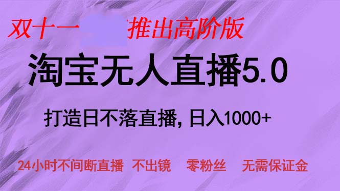 双十一推出淘宝无人直播5.0躺赚项目，日入1000+，适合新手小白，宝妈-小哈资源