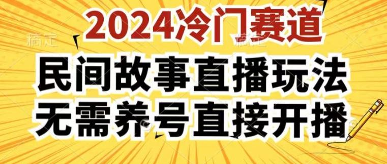 2024酷狗民间故事直播玩法3.0.操作简单，人人可做，无需养号、无需养号、无需养号，直接开播【揭秘】-小哈资源