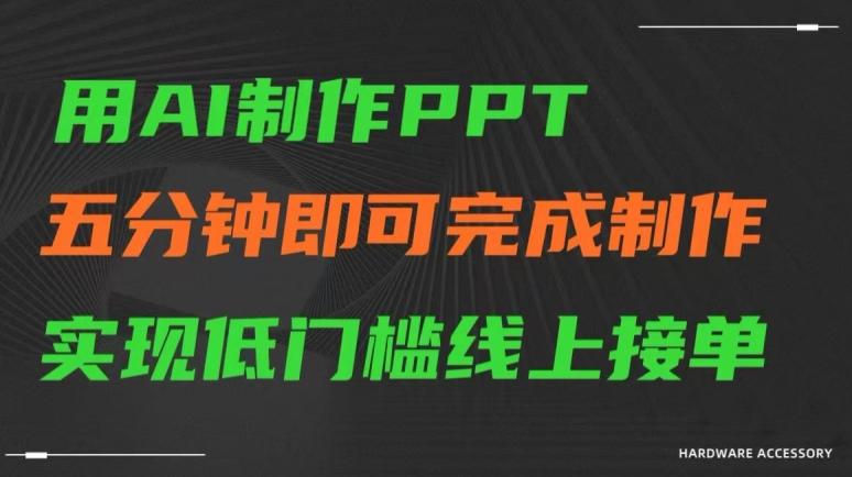用AI制作ppt，五分钟完成制作，低门槛线上接单【揭秘】-小哈资源