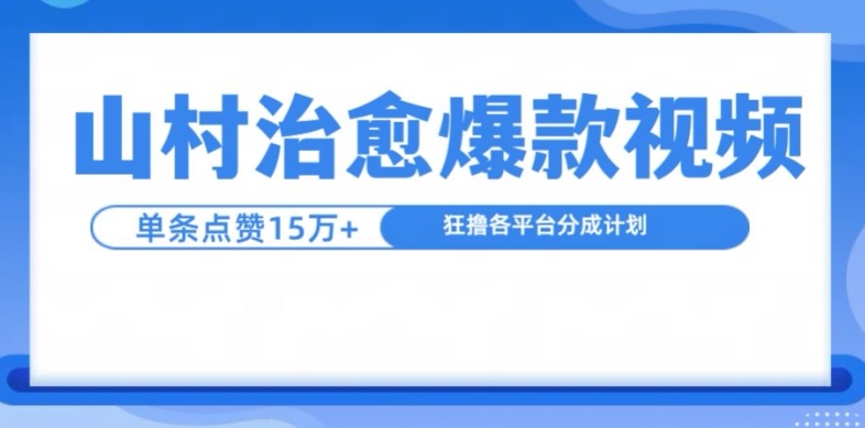 山村治愈视频，单条视频爆15万点赞，日入1k-小哈资源