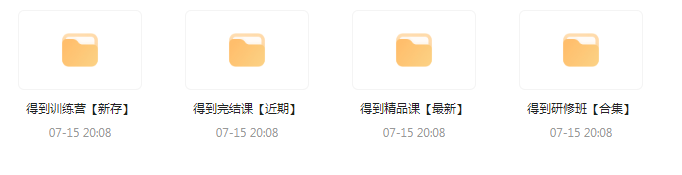 付费群流出！【知识付费专题】164GB-小哈资源
