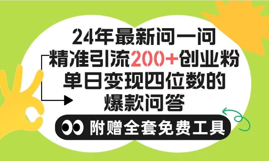 (9891期)2024微信问一问暴力引流操作，单个日引200+创业粉！不限制注册账号！0封...-小哈资源