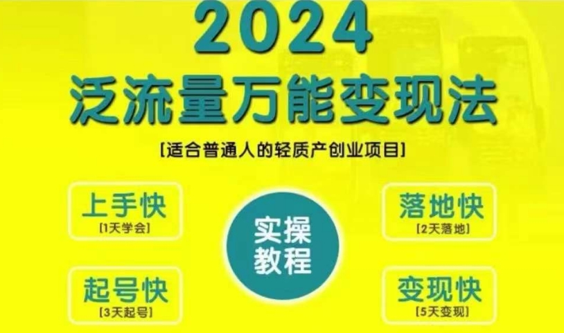 创业变现教学，2024泛流量万能变现法，适合普通人的轻质产创业项目-小哈资源