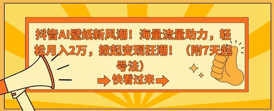 抖音AI壁纸新风潮！海量流量助力，轻松月入2万，掀起变现狂潮【揭秘】-小哈资源