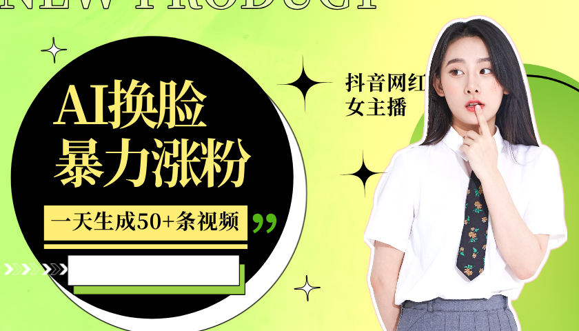 利用AI换脸,制作美女跳舞视频,一个月涨粉5w+,轻松变现-小哈资源
