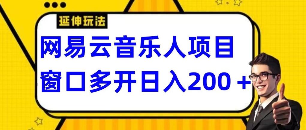 拆解网易云音乐人项目，窗口多开日入200+-小哈资源