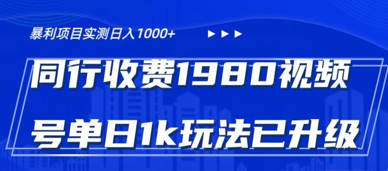外面卖1980的视频号冷门三农赛道悄悄做月入3万+当天见收益-小哈资源