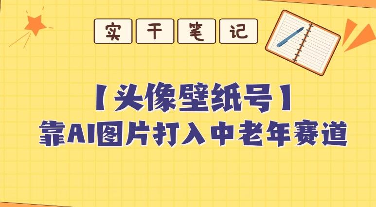 靠AI生成短视频壁纸号打入中老年群体，超简单制作，可批量矩阵操作-小哈资源