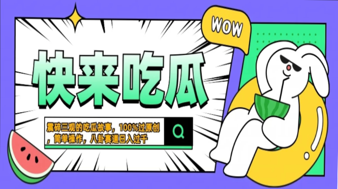 震碎三观的吃瓜故事，一键生成100%过原创，猎奇八卦赛道，简单操作日入…-小哈资源