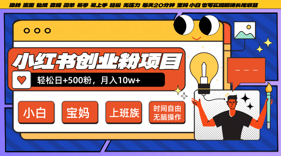 小红书创业粉日+500，月入10W+，无脑操作，每天20分钟-小哈资源