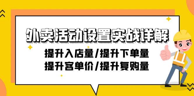 外卖活动设置实战详解：提升入店量/提升下单量/提升客单价/提升复购量-21节-小哈资源
