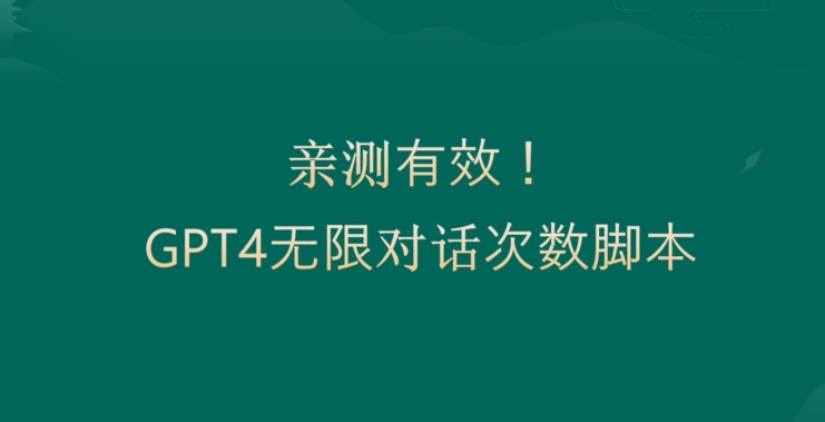 亲测有用：GPT4.0突破3小时对话次数限制！无限对话！正规且有效【揭秘】-小哈资源