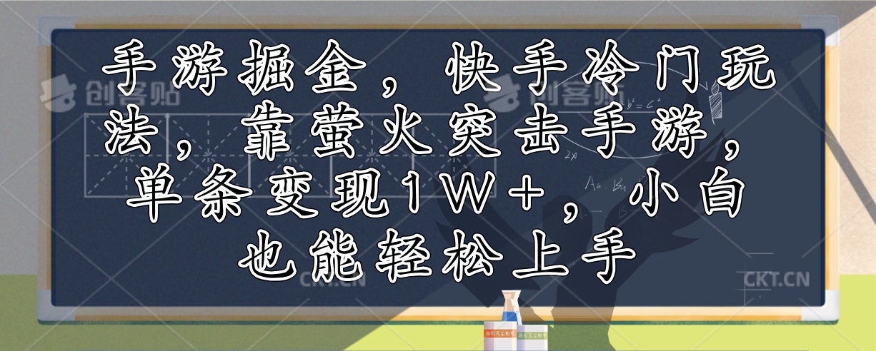 手游掘金，快手冷门玩法，靠萤火突击手游，单条变现1W+，小白也能轻松上手-小哈资源
