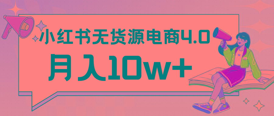 小红书新电商实战 无货源实操从0到1月入10w+ 联合抖音放大收益-小哈资源