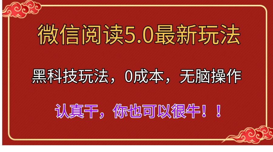 微信阅读最新5.0版本，黑科技玩法，完全解放双手，多窗口日入500＋-小哈资源