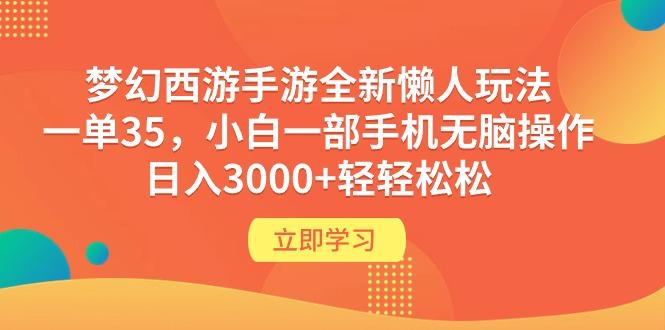 (9873期)梦幻西游手游全新懒人玩法 一单35 小白一部手机无脑操作 日入3000+轻轻松松-小哈资源