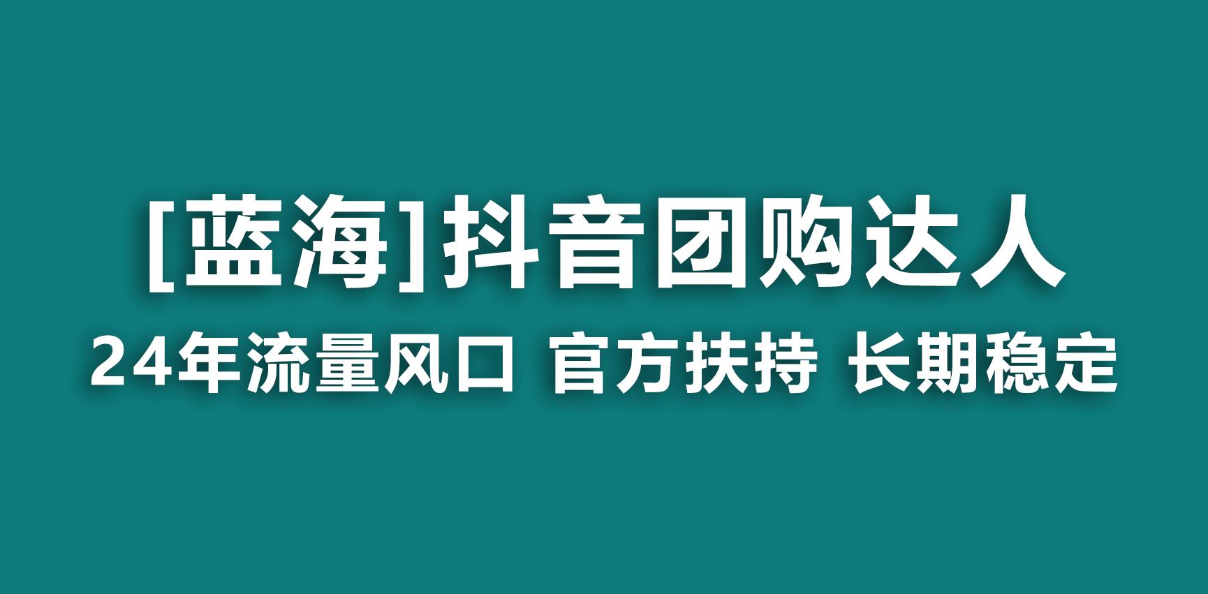【蓝海项目】抖音团购达人 官方扶持项目 长期稳定 操作简单 小白可月入过万-小哈资源