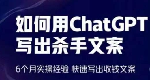 如何用ChatGPT写出杀手文案，6个月实操经验，快速写出收钱文案-小哈资源