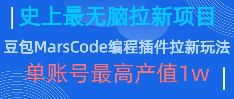 豆包MarsCode编程插件拉新玩法，史上最无脑的拉新项目，单账号最高产值1w-小哈资源