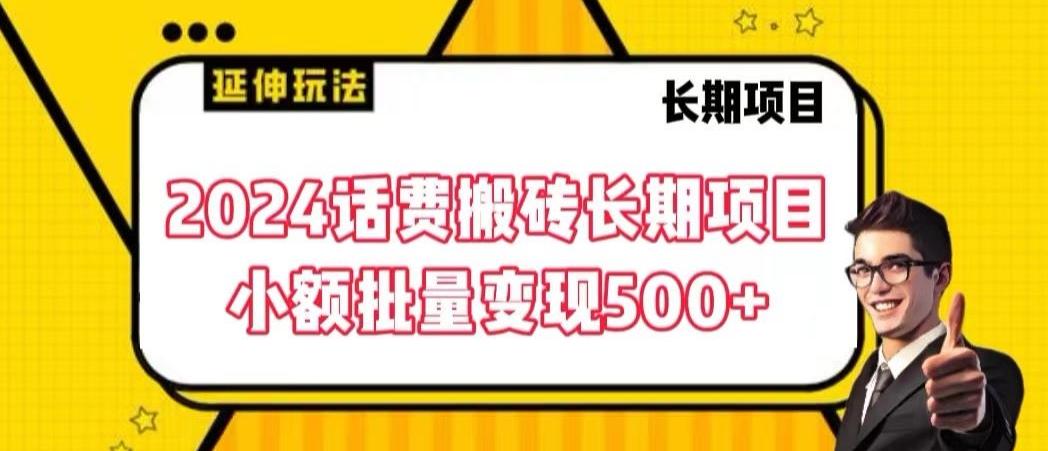 2024话费搬砖长期项目，小额批量变现500+【揭秘】-小哈资源