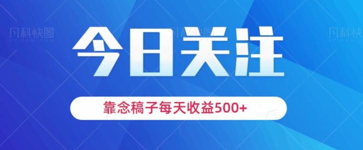 靠念稿子，每天收益500+，适合新手小白-小哈资源