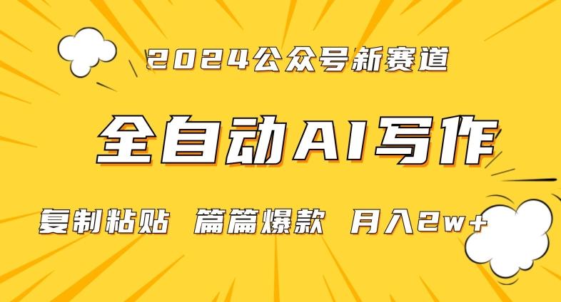 2024年微信公众号蓝海最新爆款赛道，全自动写作，每天1小时，小白轻松月入2w+【揭秘】-小哈资源