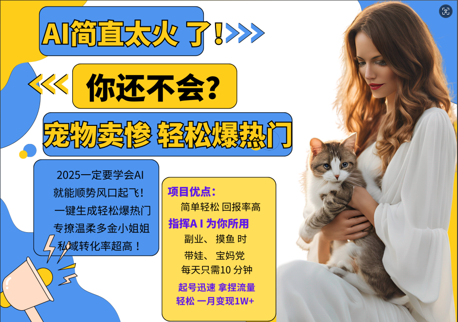 AI热门项目 动物打工视频搬砖 一键生成轻松爆热门 专撩温柔多金小姐姐 私域变先1W+-小哈资源