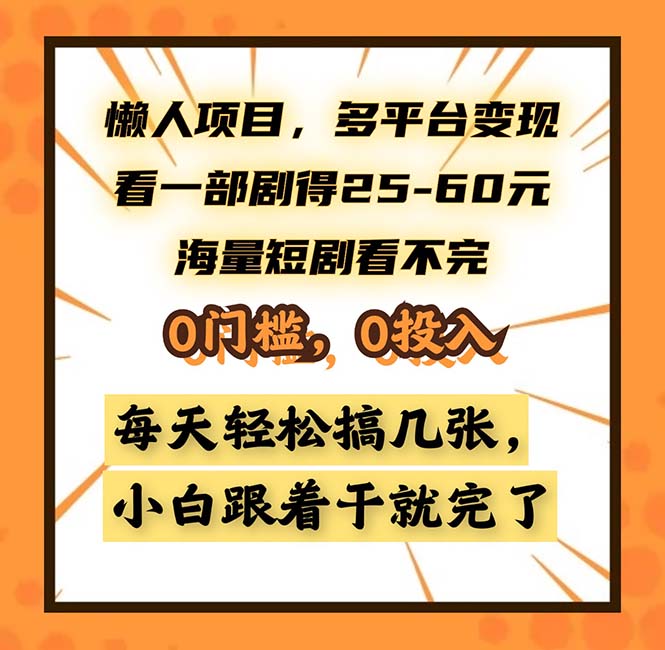 懒人项目，多平台变现，看一部剧得25~60，海量短剧看不完，0门槛，0投...-小哈资源