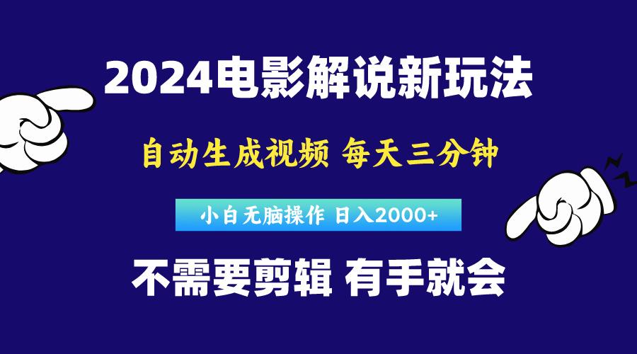 软件自动生成电影解说，原创视频，小白无脑操作，一天几分钟，日…-小哈资源