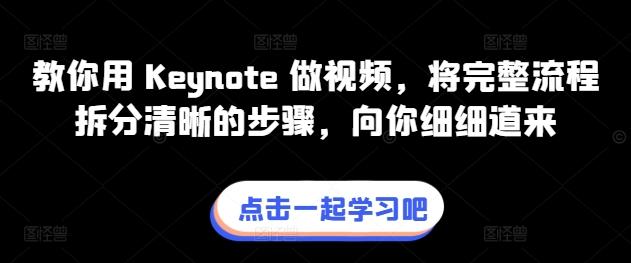 教你用 Keynote 做视频，将完整流程拆分清晰的步骤，向你细细道来-小哈资源
