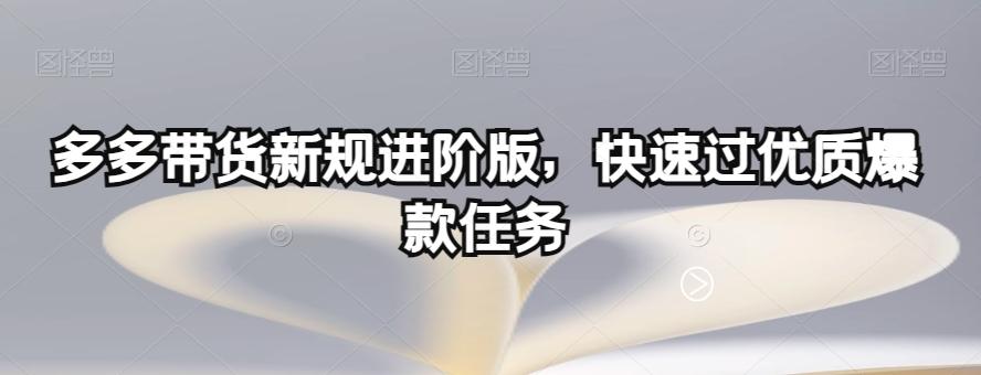 多多带货新规进阶版，快速过优质爆款任务-小哈资源